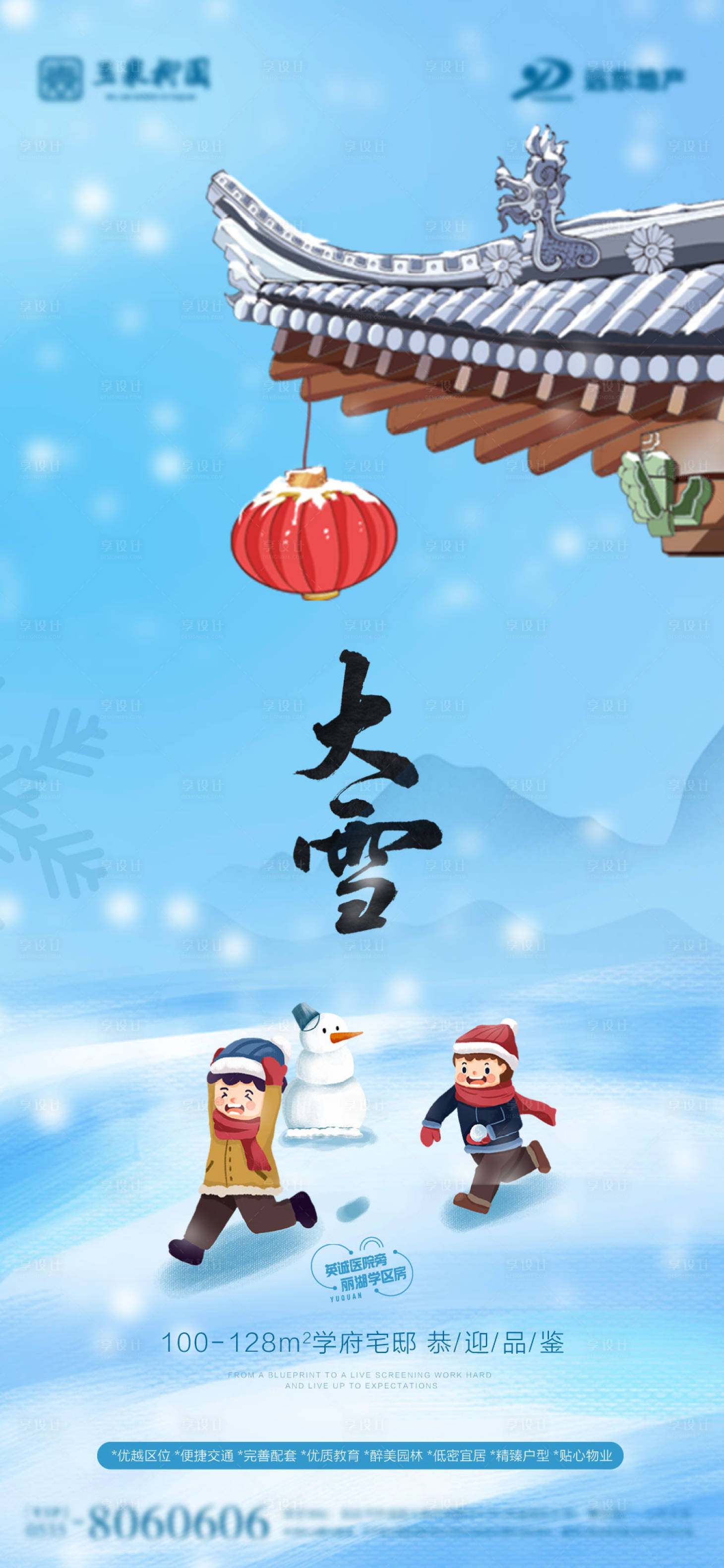 源文件下載【享設計】搜索編號：94520002744278692【地產節氣大雪海報】