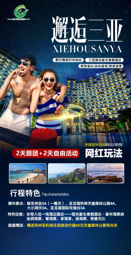 源文件下载【海南三亚旅游海报】编号：23640002504523626