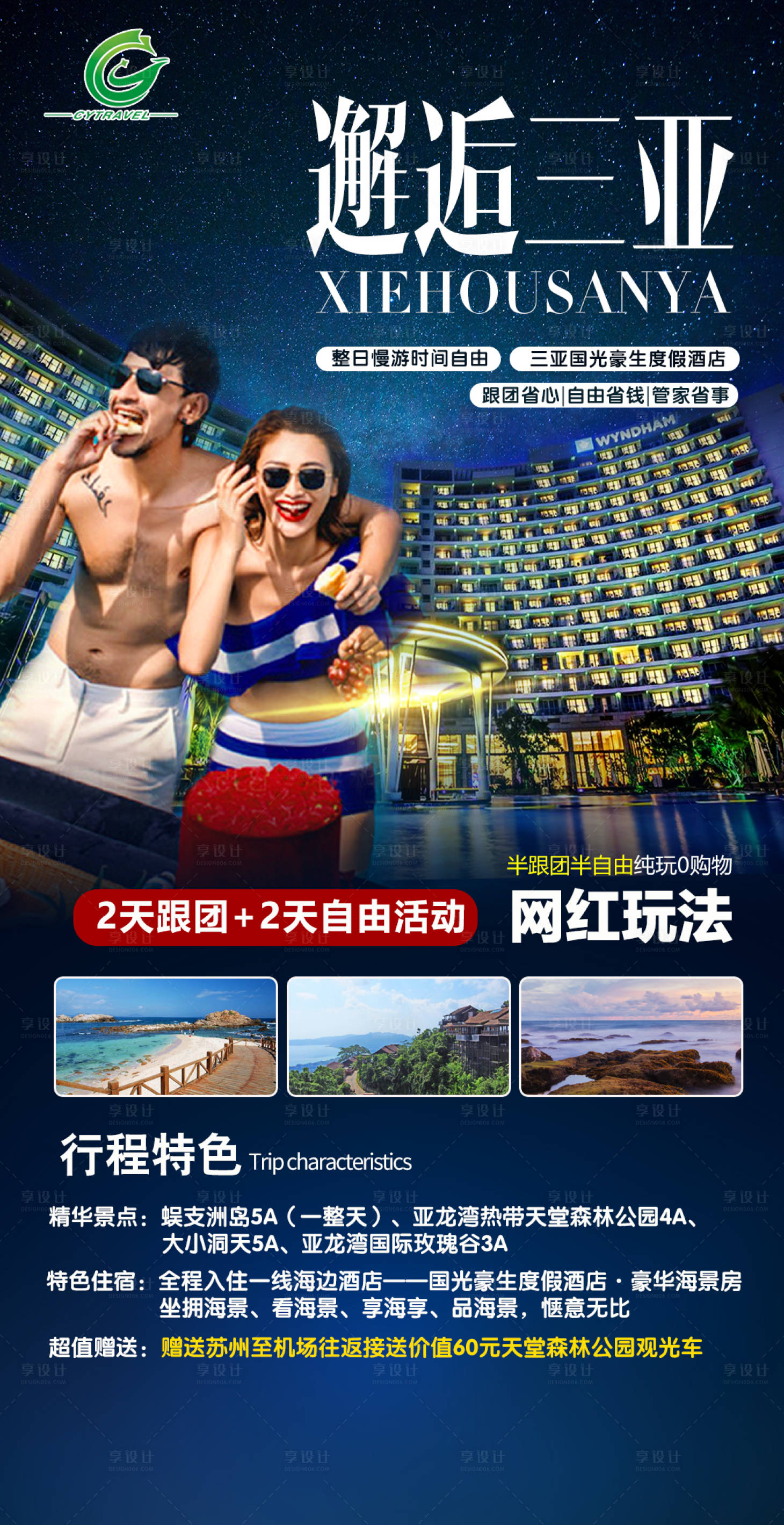 源文件下載【享設計】搜索編號：23640002504523626【海南三亞旅游海報】