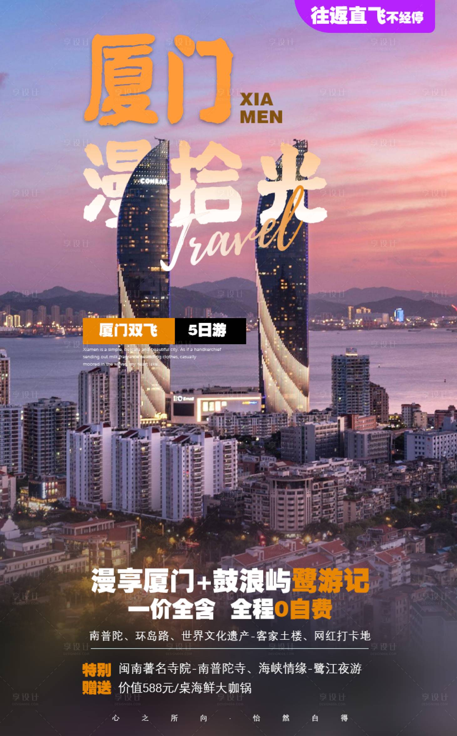 源文件下载【厦门旅游海报】编号：20201120170328295