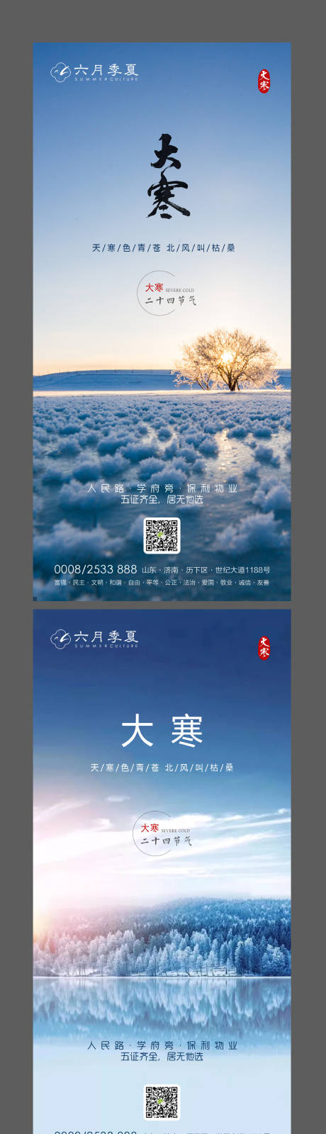 源文件下载【享设计】搜索编号：13900002719788933【大寒节气海报系列】