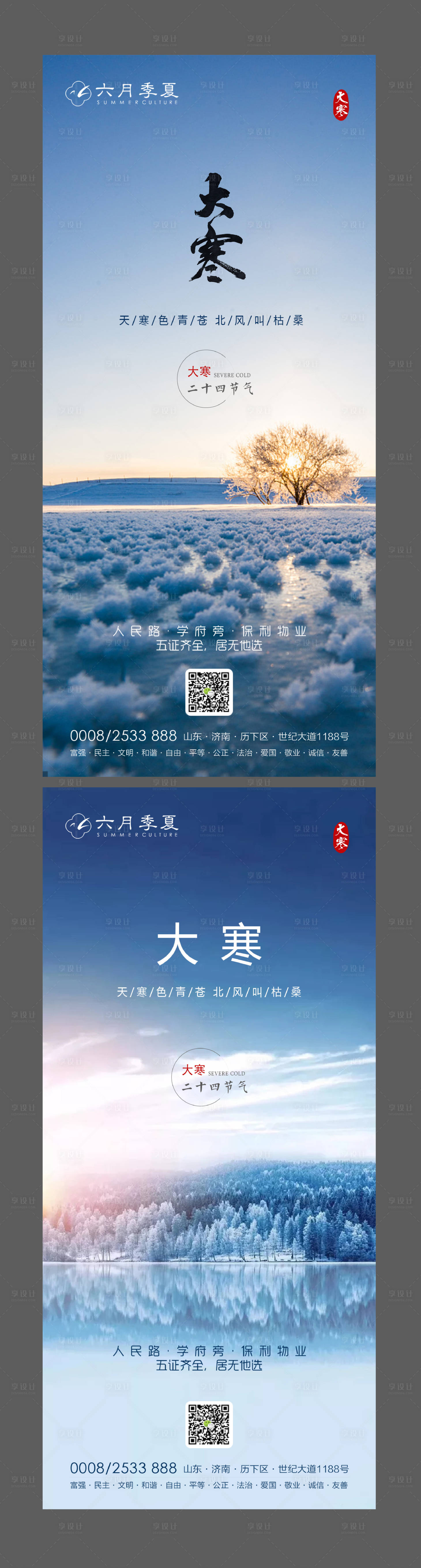 源文件下載【享設(shè)計(jì)】搜索編號(hào)：13900002719788933【大寒節(jié)氣海報(bào)系列】