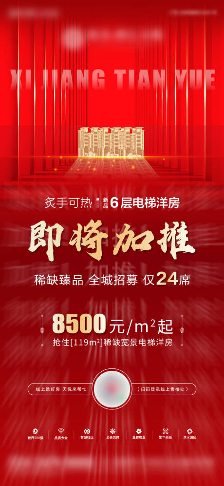 源文件下载【地产加推海报】编号：43130002481027107