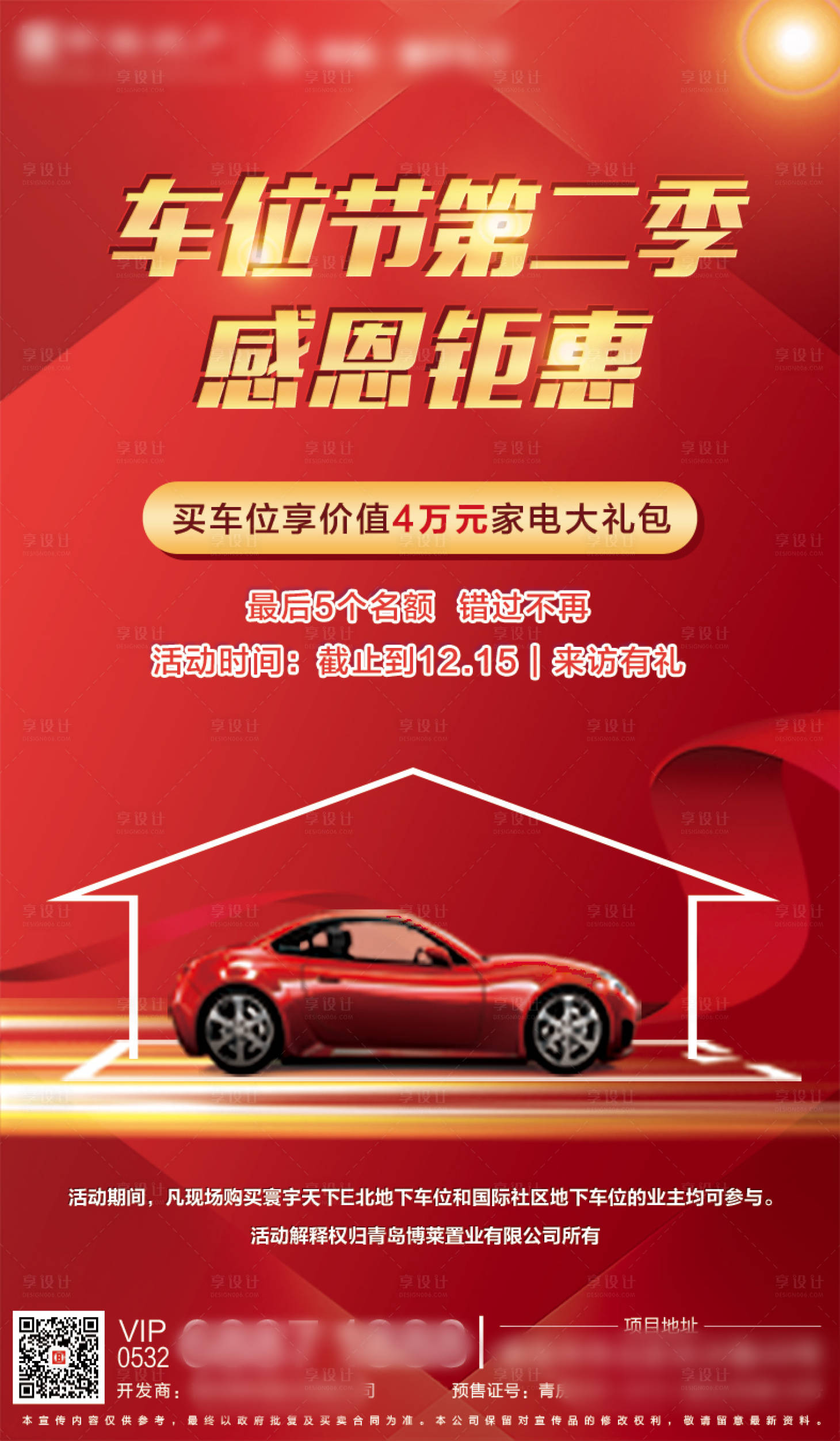 源文件下载【地产双十二车位节活动海报】编号：38410002558219088