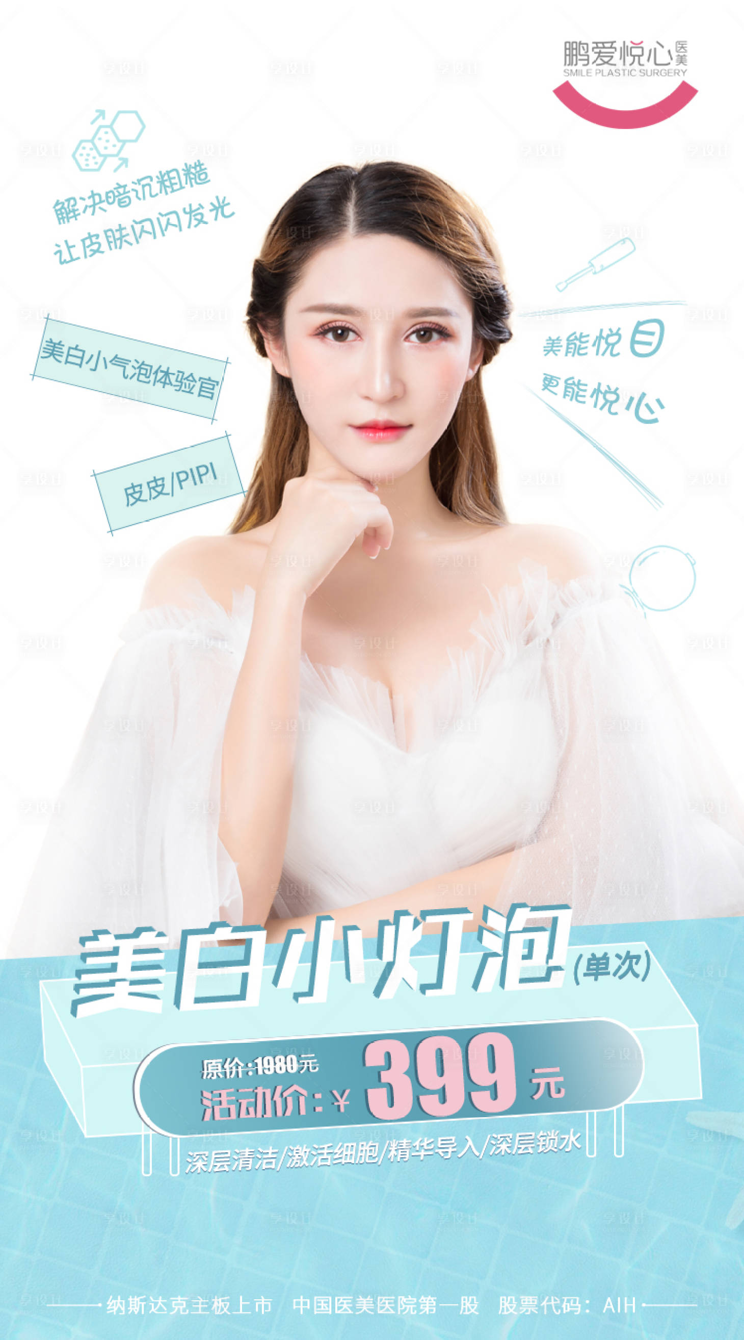 源文件下載【享設計】搜索編號：69330002481507406【美白小燈泡海報】