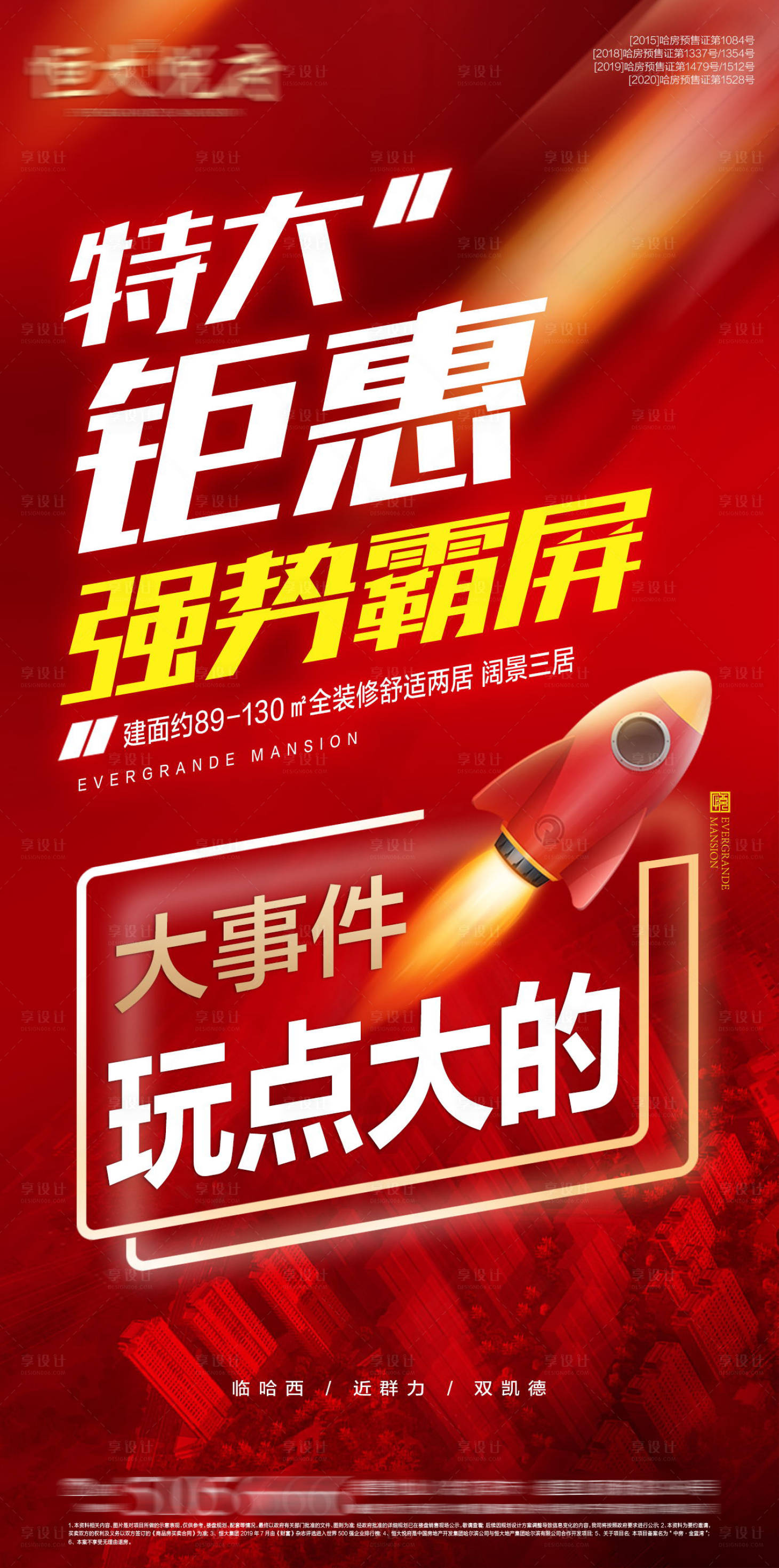 源文件下载【享设计】搜索编号：64060002651422269【房地产钜惠大字报海报】