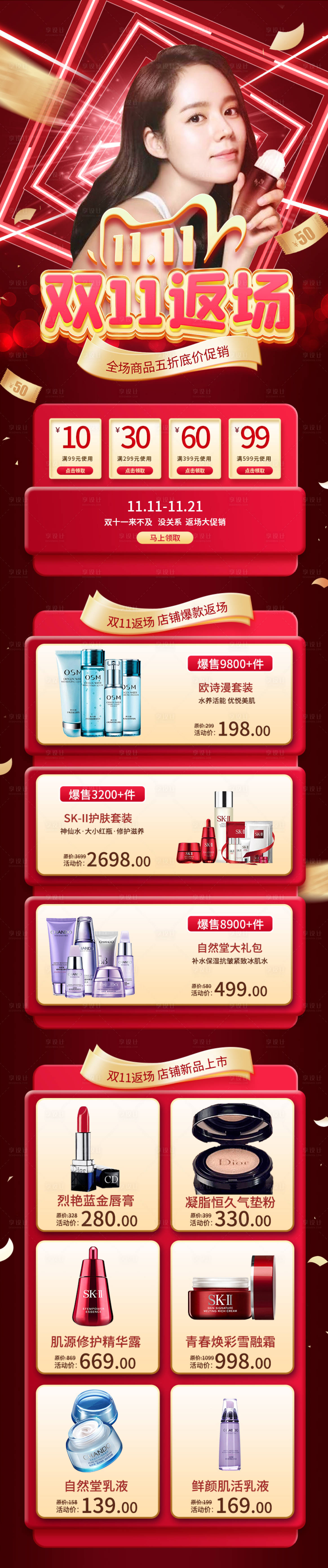源文件下載【享設計】搜索編號：76810002503129073【化妝品雙十一返場長圖紅金海報】