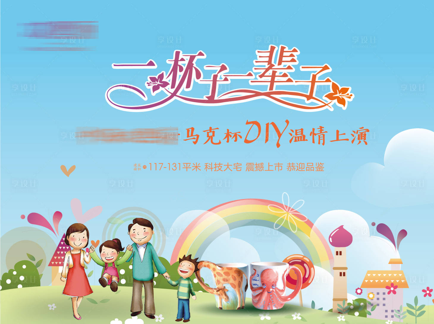 源文件下载【享设计】搜索编号：25290002632826515【马克杯DIY活动背景板】