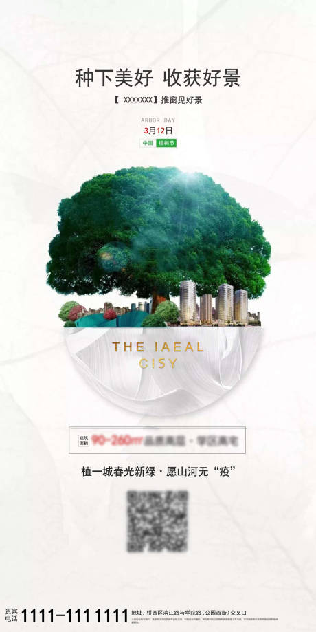 源文件下載【享設計】搜索編號：69480002674063390【植樹節海報】