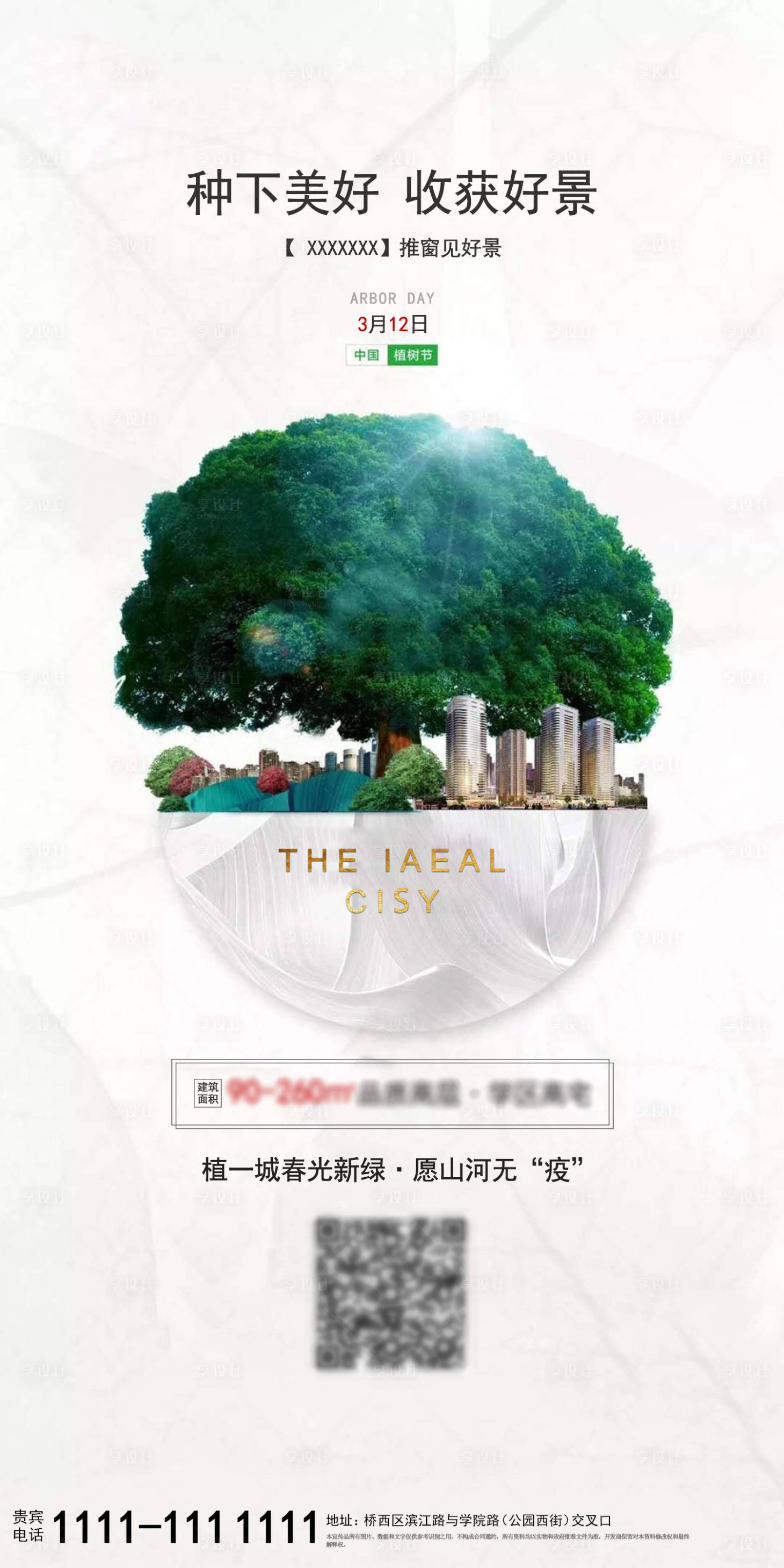 源文件下载【享设计】搜索编号：69480002674063390【植树节海报】