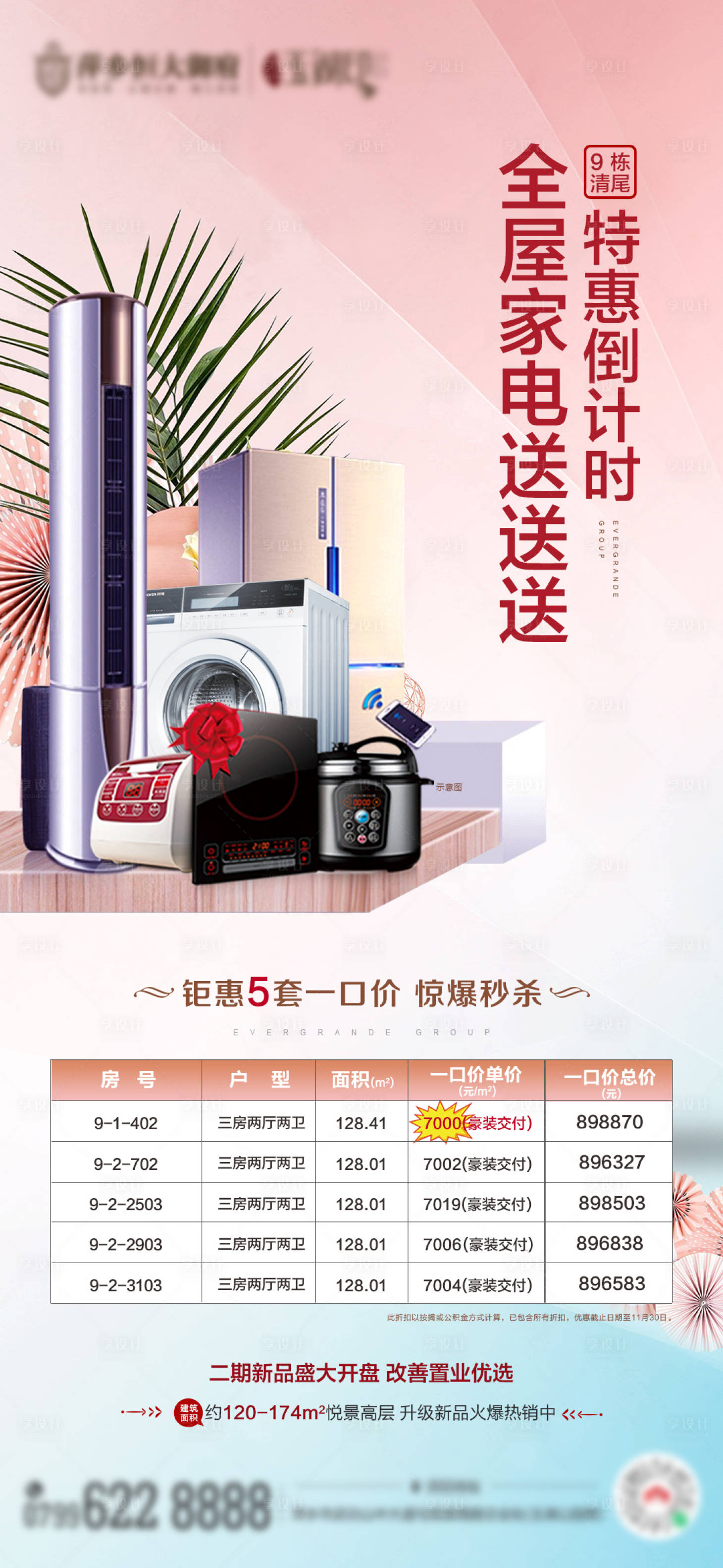 源文件下载【享设计】搜索编号：25970002706958371【地产清尾特惠海报】