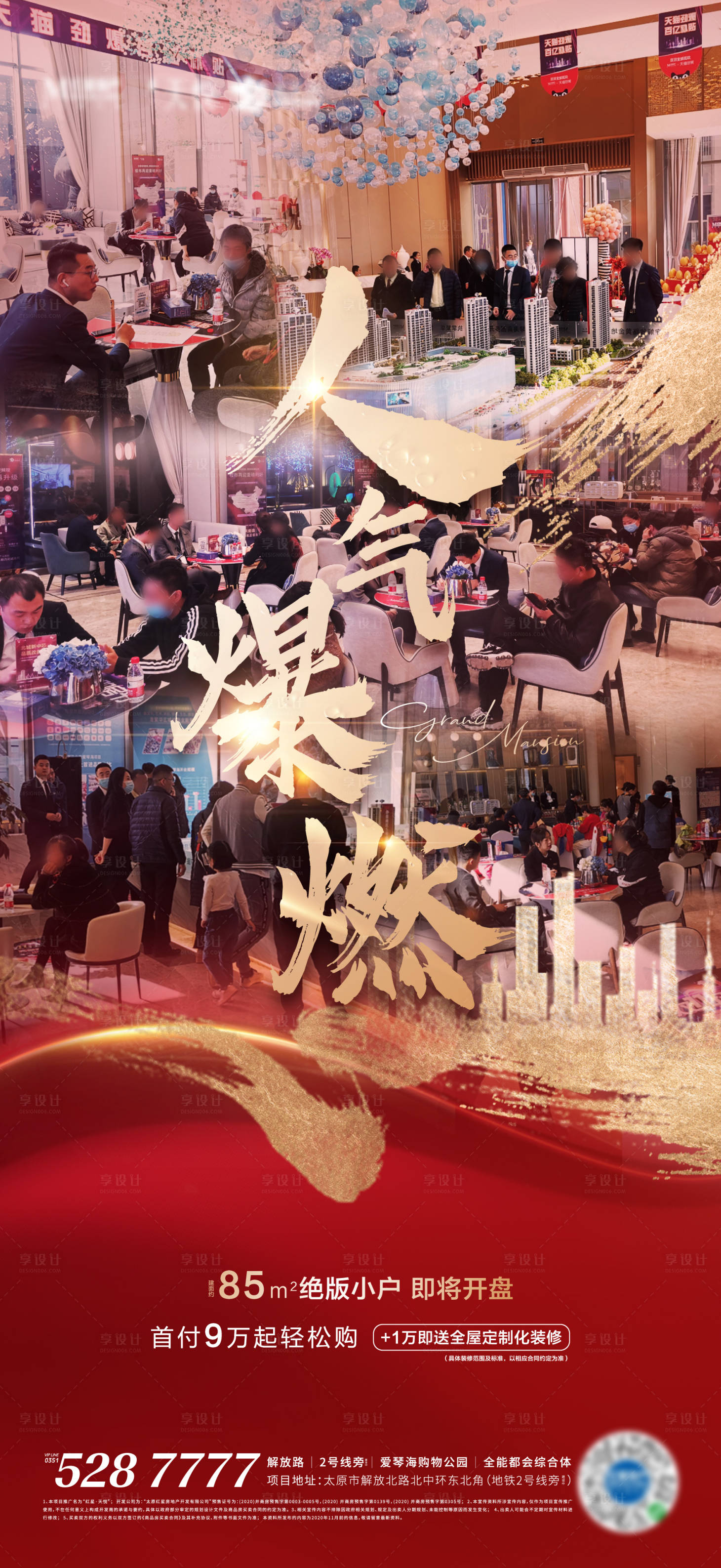 源文件下載【享設計】搜索編號：63710002643968657【地產開盤熱銷微信海報】