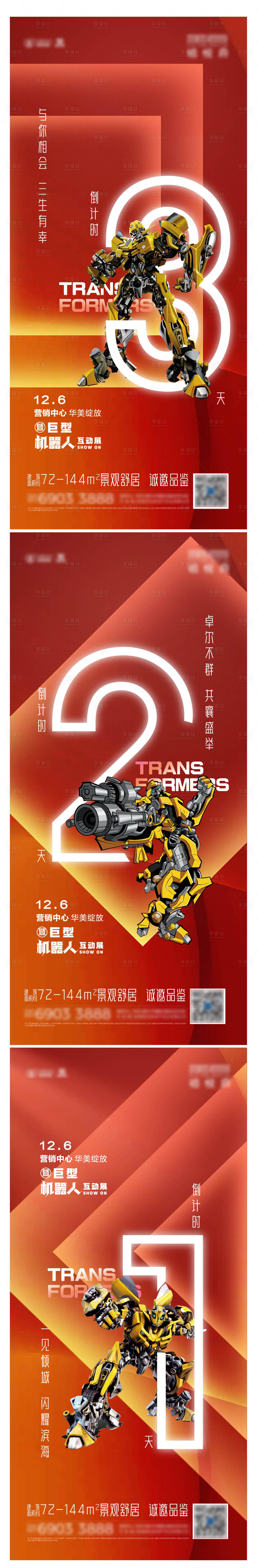 源文件下載【地產(chǎn)機(jī)器人互動展倒計(jì)時(shí)海報(bào)系列】編號：48800002732082392