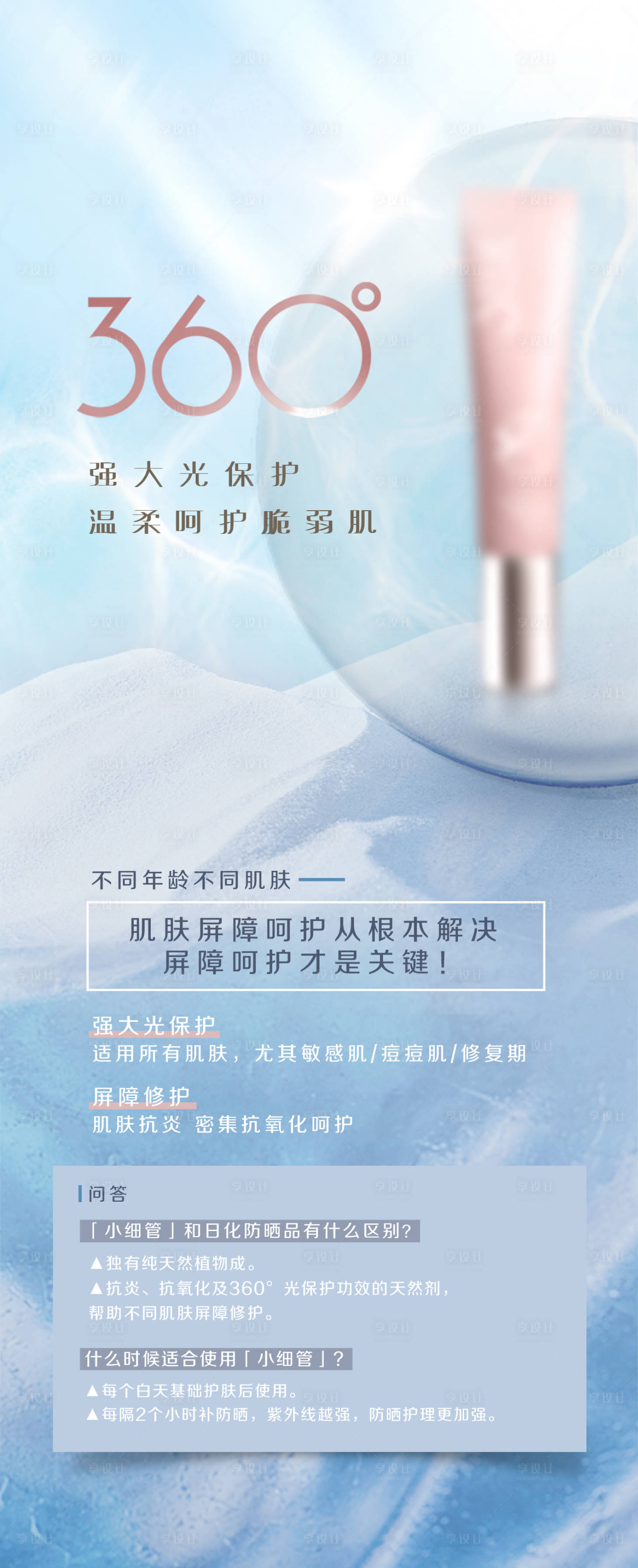源文件下載【享設(shè)計(jì)】搜索編號(hào)：99360002521595946【護(hù)膚品宣傳海報(bào)】