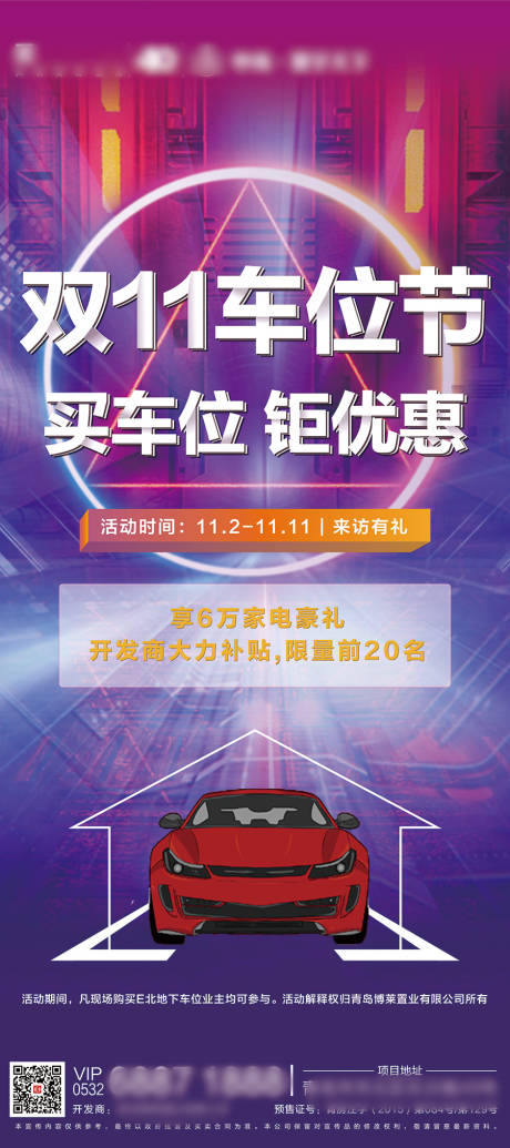源文件下载【地产双十一车位节活动海报】编号：68480002581513349