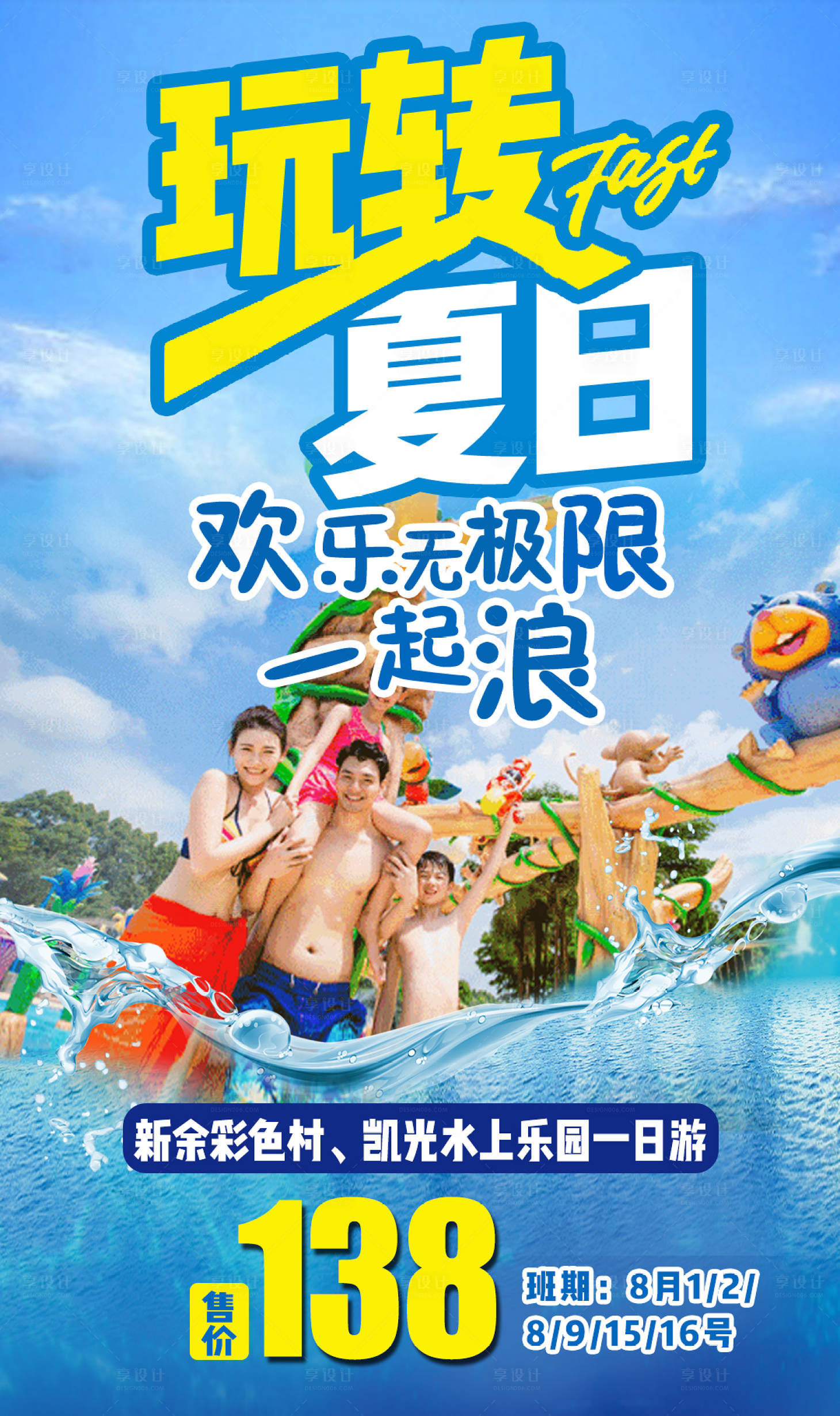 源文件下載【享設計】搜索編號：97490002492699618【玩轉夏日水上樂園海報】