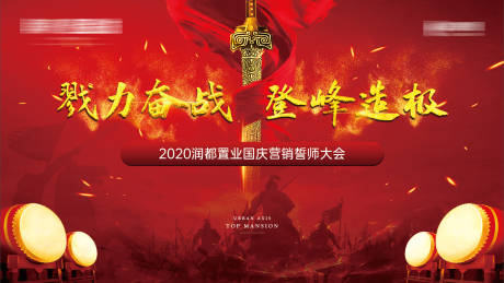源文件下载【地产誓师大会主画面背景板】编号：94130002528175814