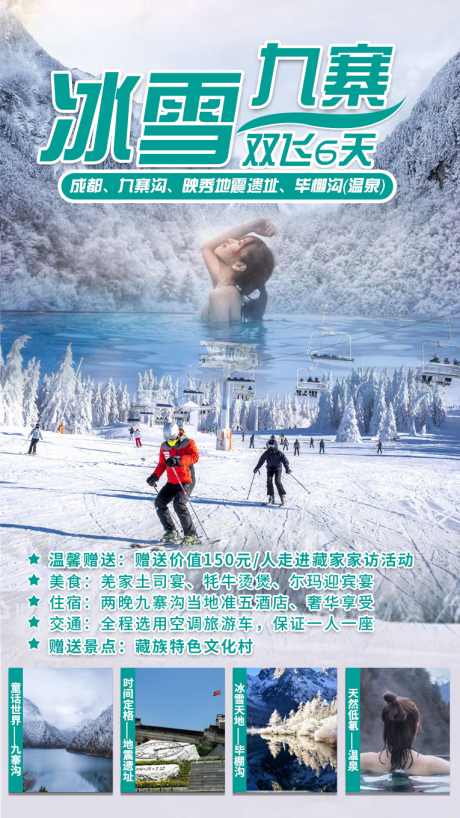 源文件下载【毕棚沟冬季滑雪旅游海报】编号：20201127160915472