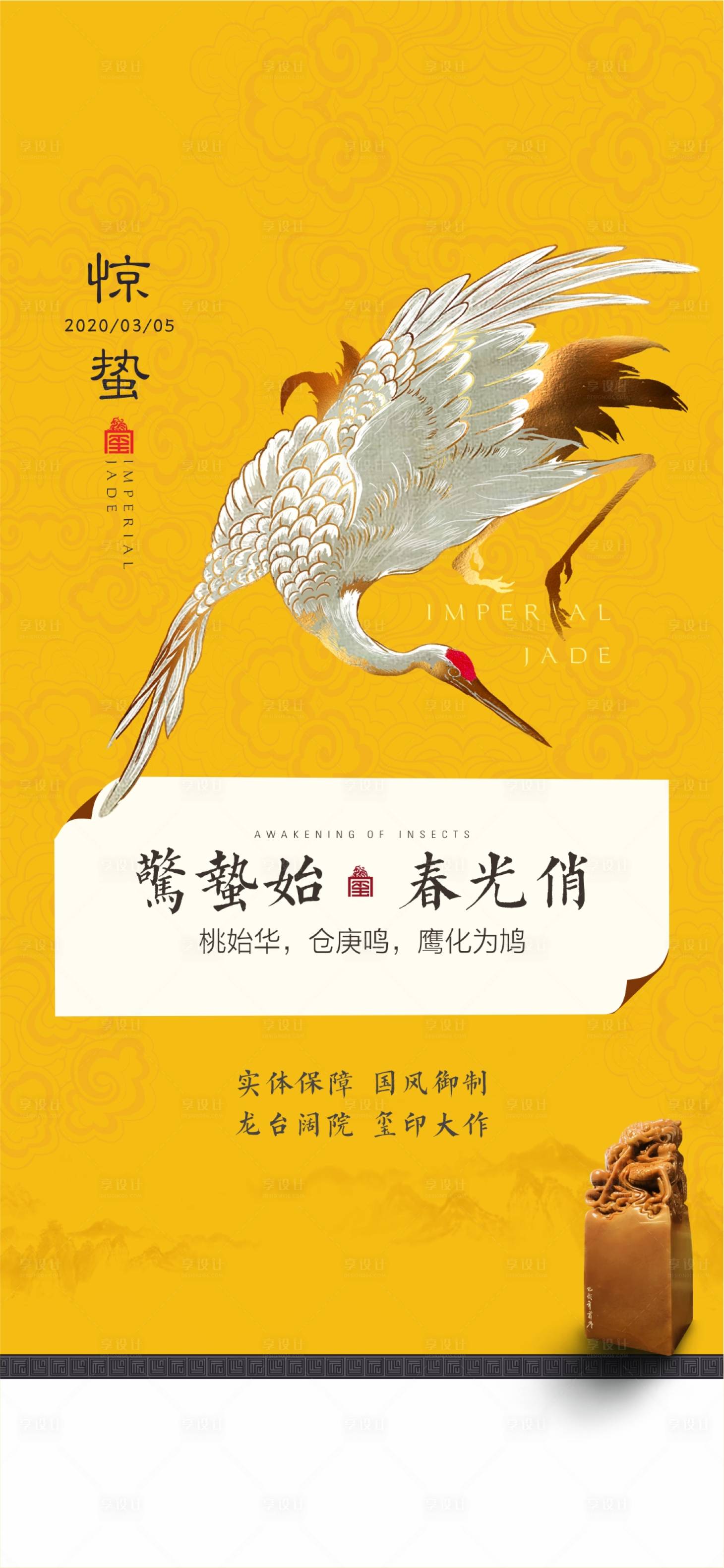 源文件下载【享设计】搜索编号：44070002465242871【地产惊蛰微信海报】