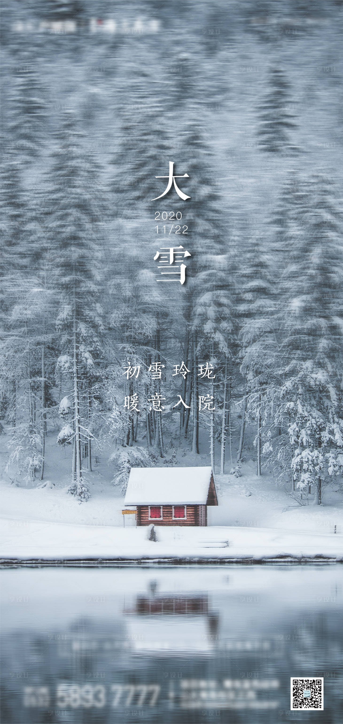 源文件下載【享設計】搜索編號：98700002586349338【大雪節氣移動端海報】