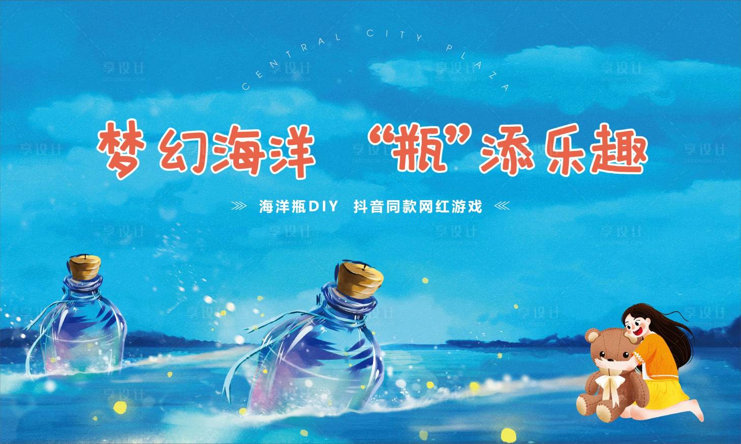 源文件下载【享设计】搜索编号：86610002440414013【地产海洋瓶DIY活动展板】
