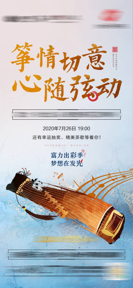 源文件下载【地产古筝活动海报】编号：47280002603476160