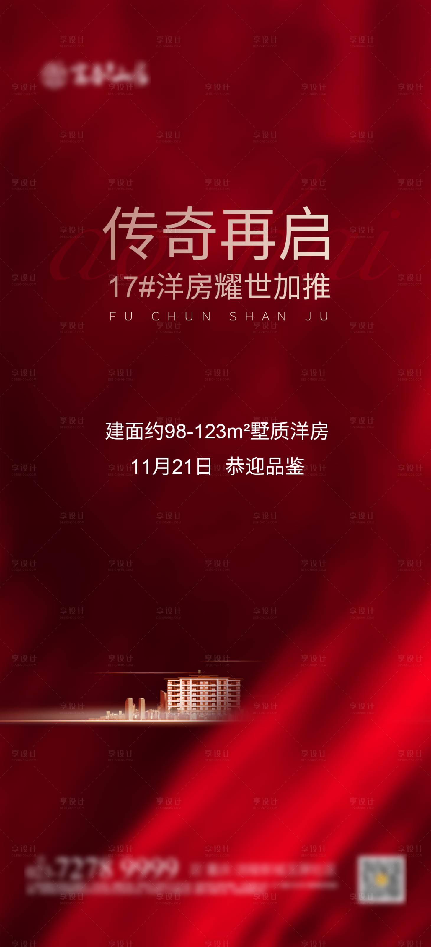 源文件下载【享设计】搜索编号：41170002601738234【地产洋房加推海报】