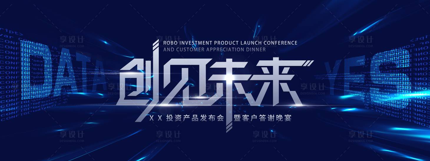 源文件下載【享設計】搜索編號：87170002516113599【創見未來kv背景板】