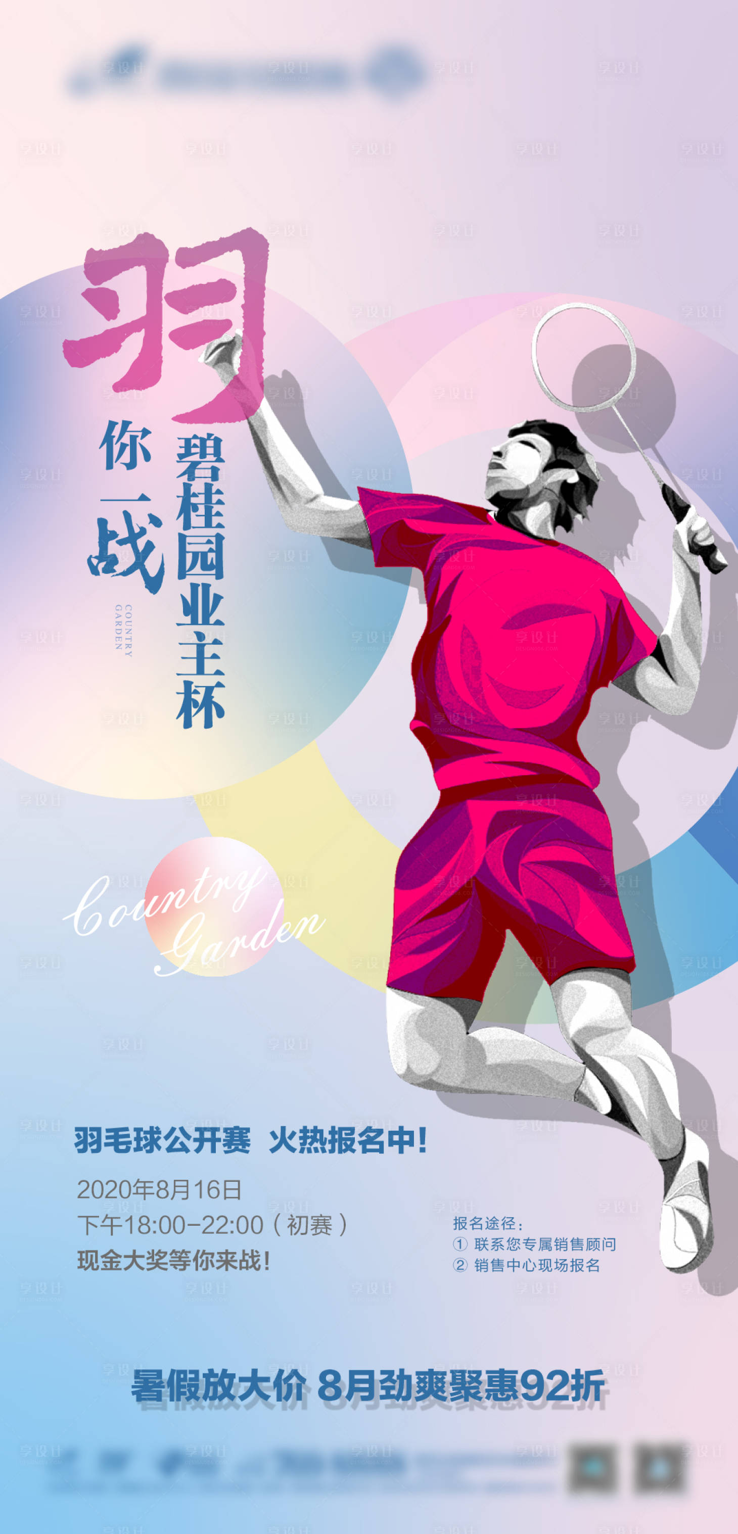 源文件下载【享设计】搜索编号：97980002537008240【羽毛球比赛海报】
