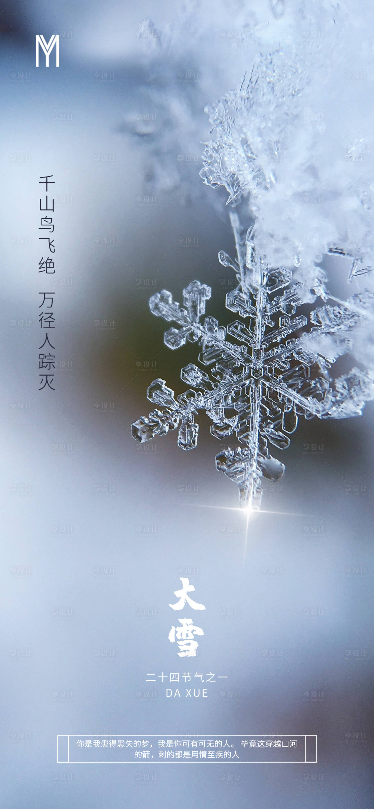 源文件下載【享設計】搜索編號：91550002682522946【大雪節氣海報】