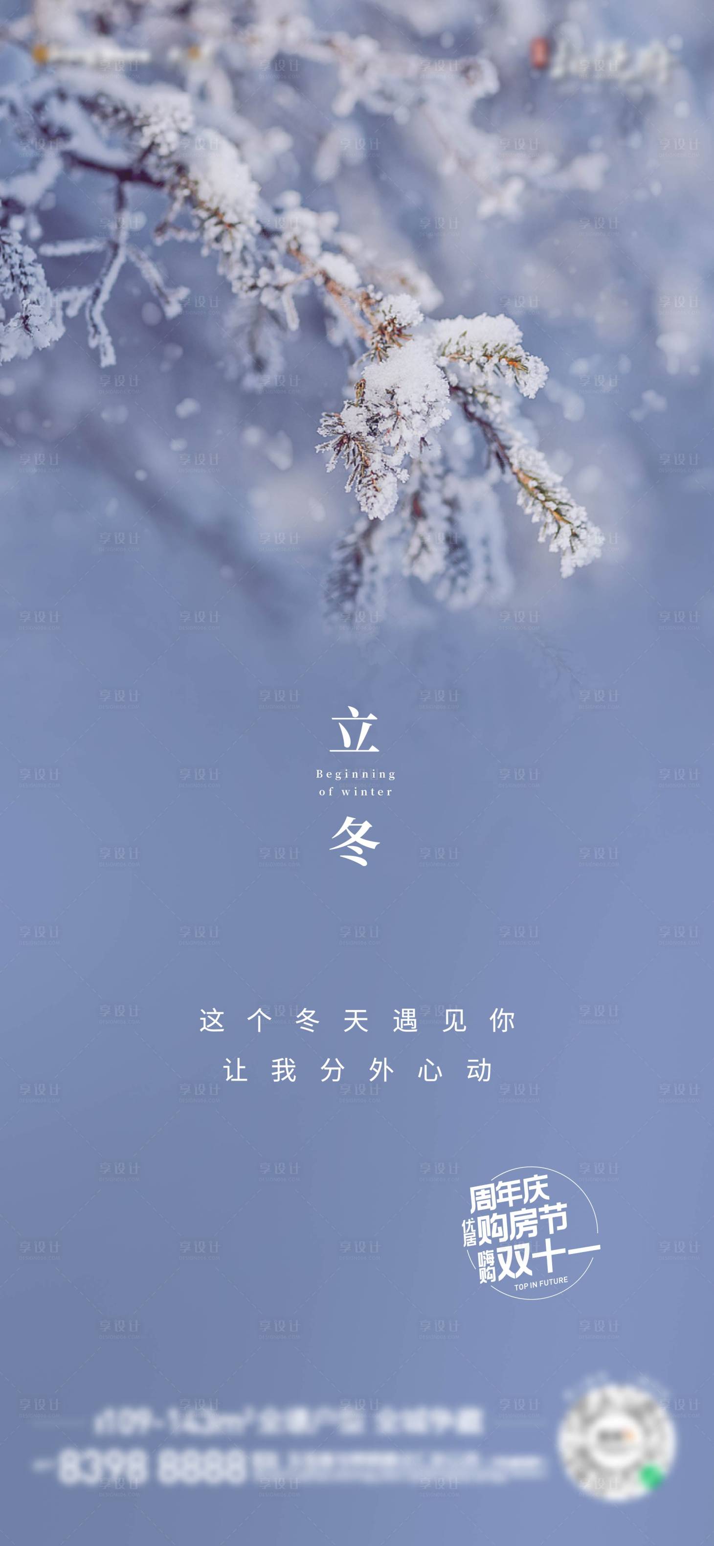 源文件下载【享设计】搜索编号：14020002483677012【立冬节气移动端海报】