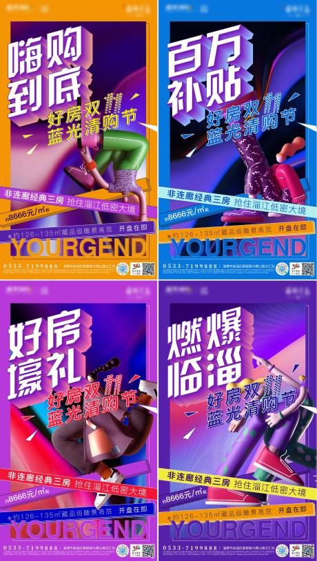 源文件下载【享设计】搜索编号：55110002533123343【房地产活动热销趣味系列刷屏海报】