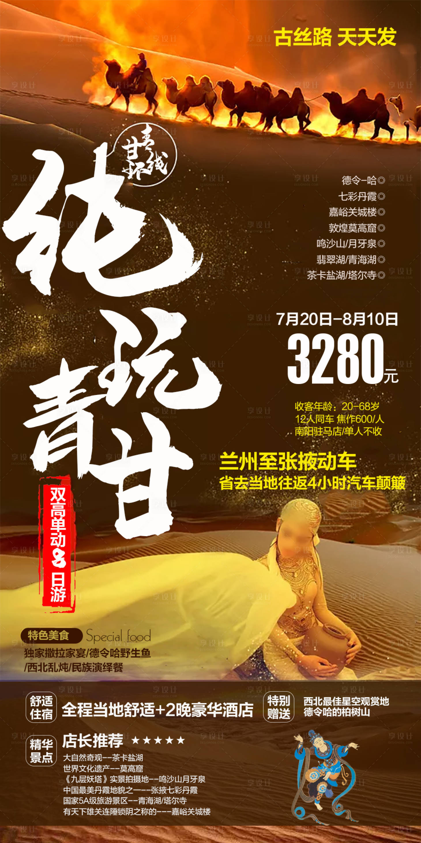 源文件下載【享設計】搜索編號：55270002450992955【甘肅西北旅游海報】