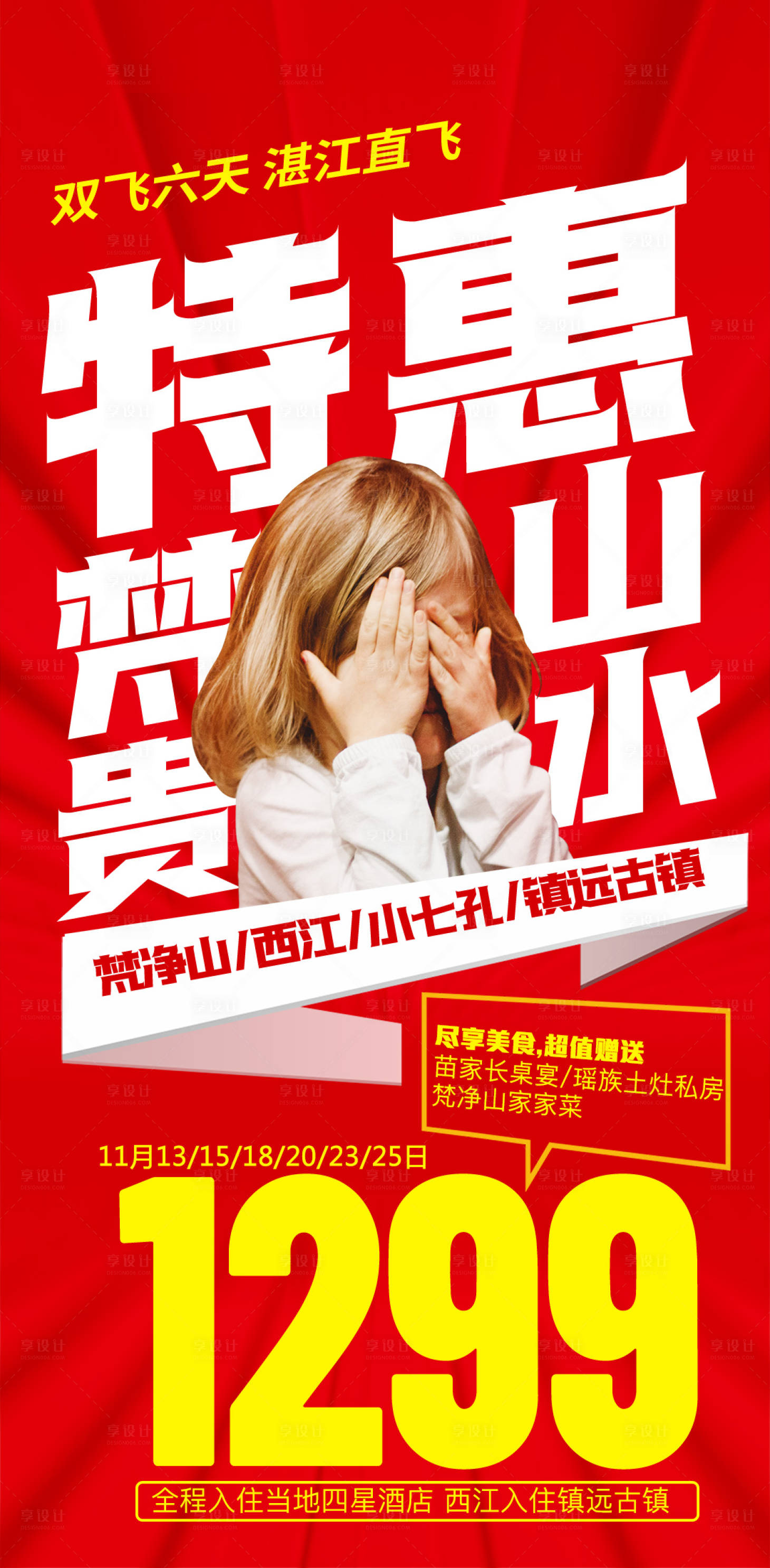 源文件下载【特价贵州梵净山旅游海报】编号：51990002577005468