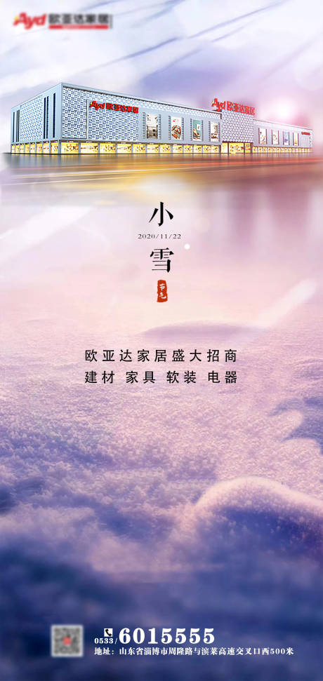 源文件下载【小雪节气地产海报】编号：22600002589489793