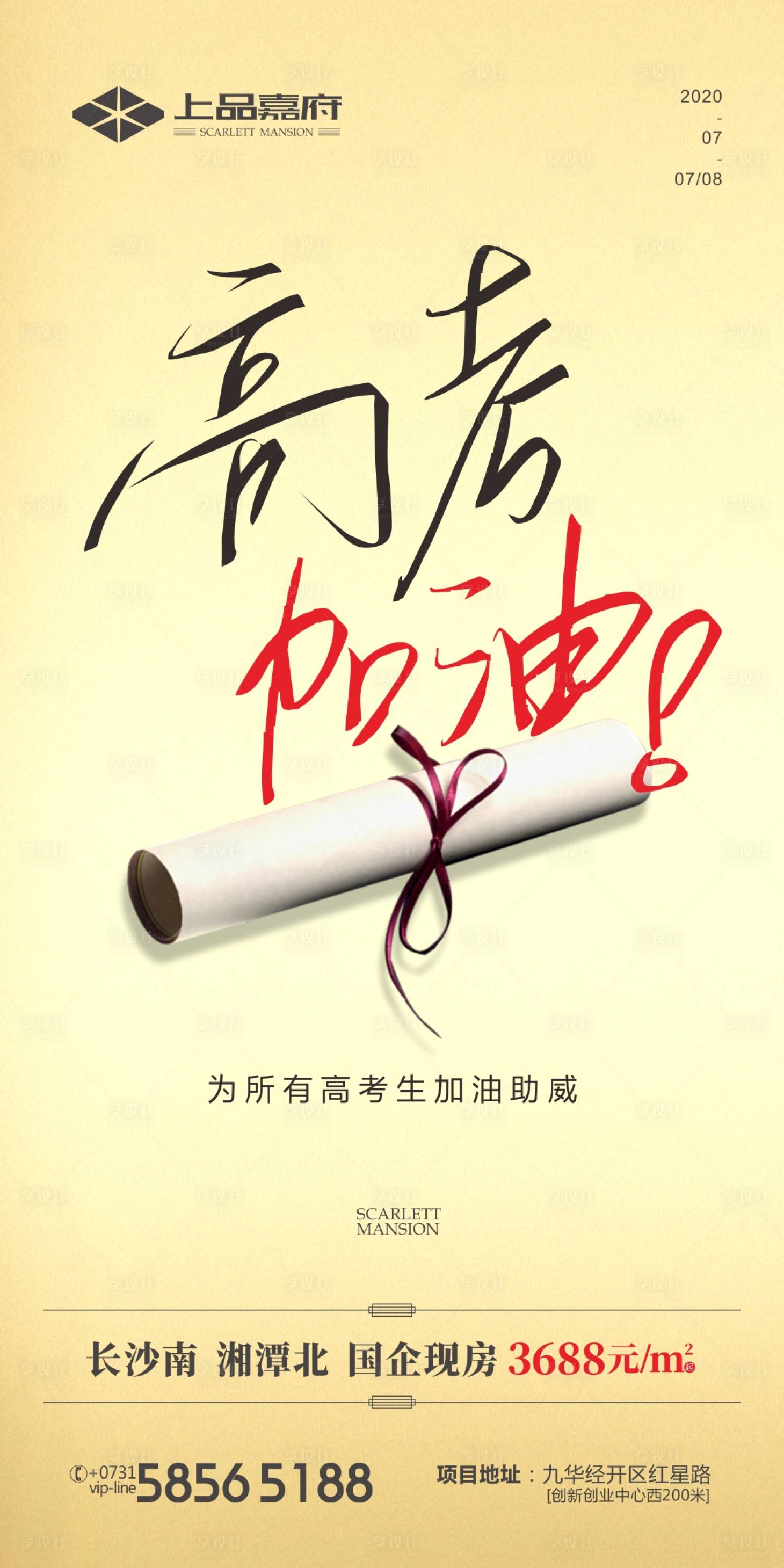 源文件下载【房地产高考微信海报】编号：11710002463001718