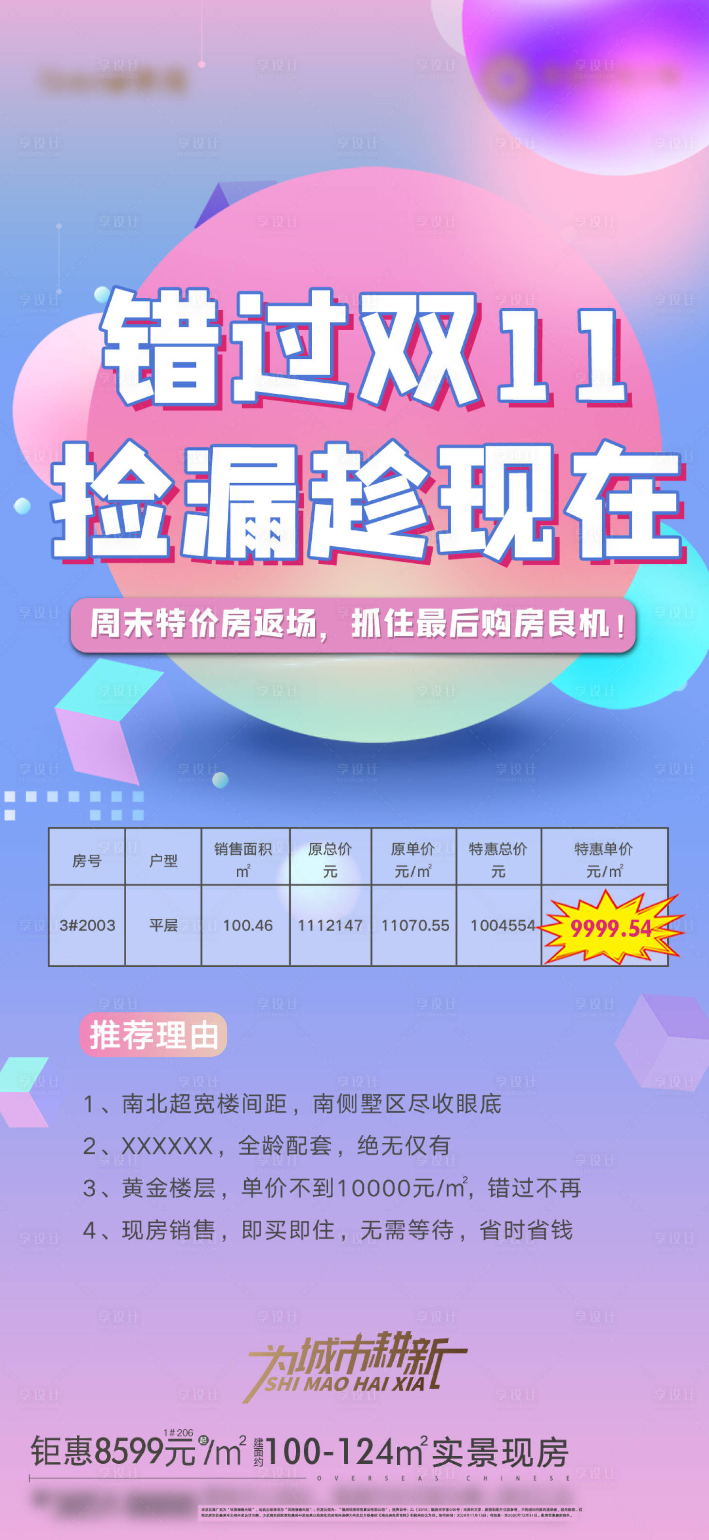 源文件下载【享设计】搜索编号：39950002625227880【地产特价房源促销（TIF用PS打开）】