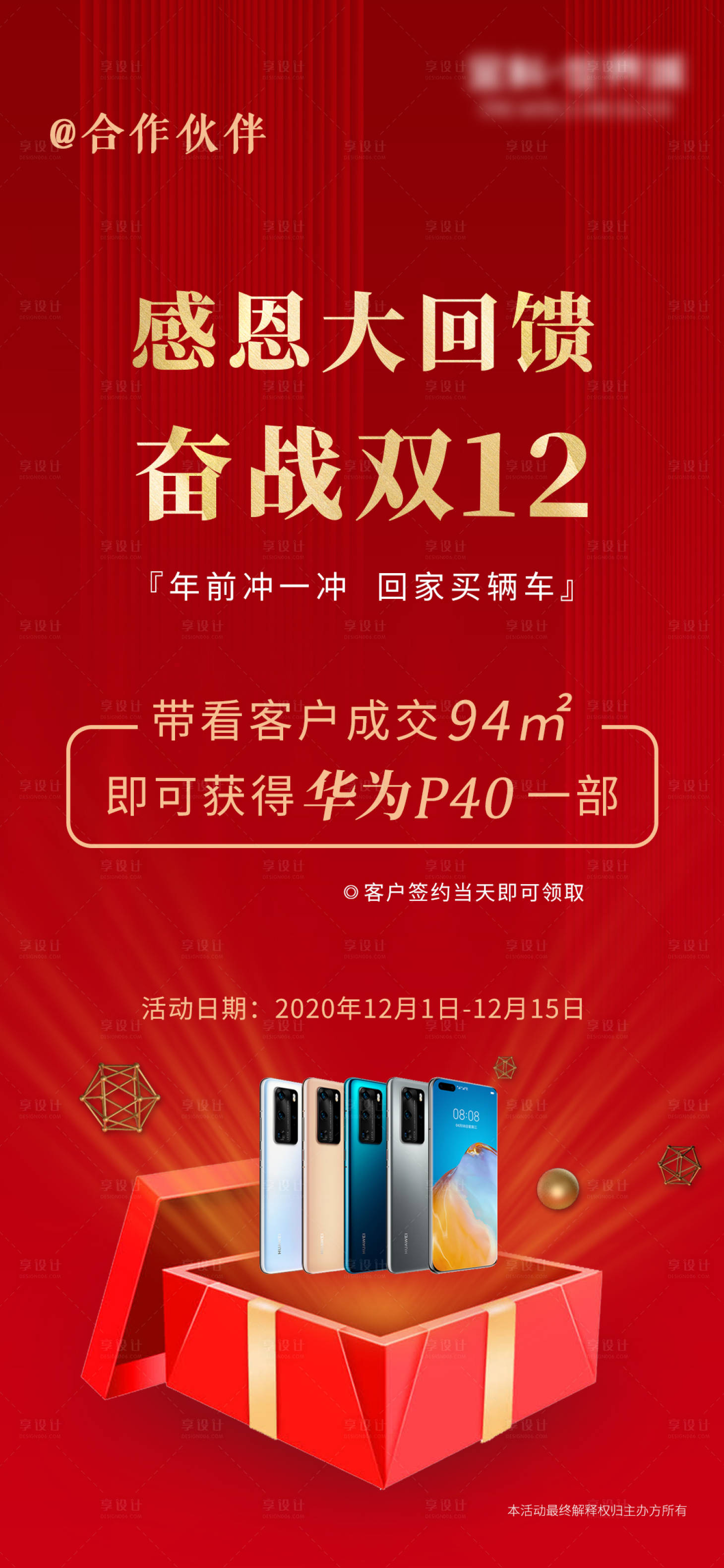 源文件下载【享设计】搜索编号：16820002700733423【地产奋战双十二抽奖送礼热销海报】