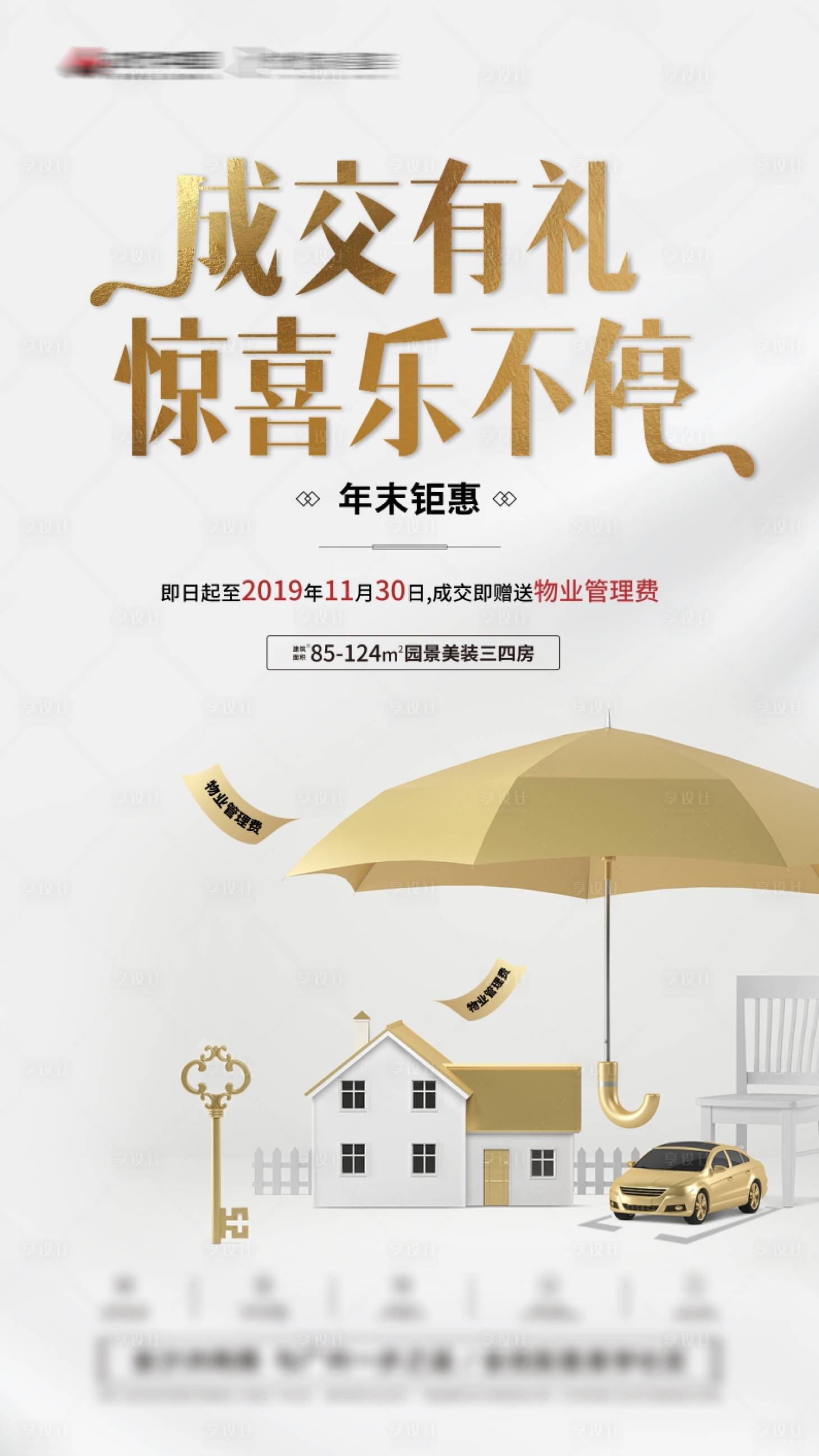 源文件下載【享設計】搜索編號：29970002672851955【地產成交有禮創意海報】