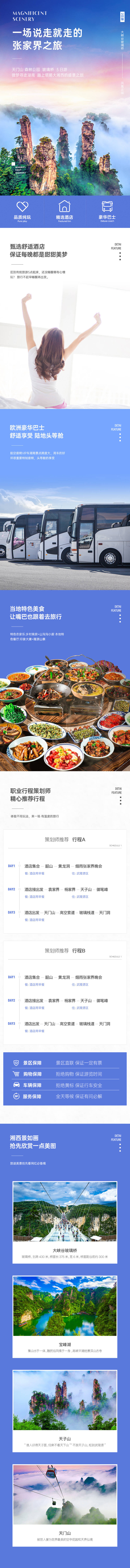 源文件下載【享設計】搜索編號：94840002605446607【湖南張家界旅游詳情頁】