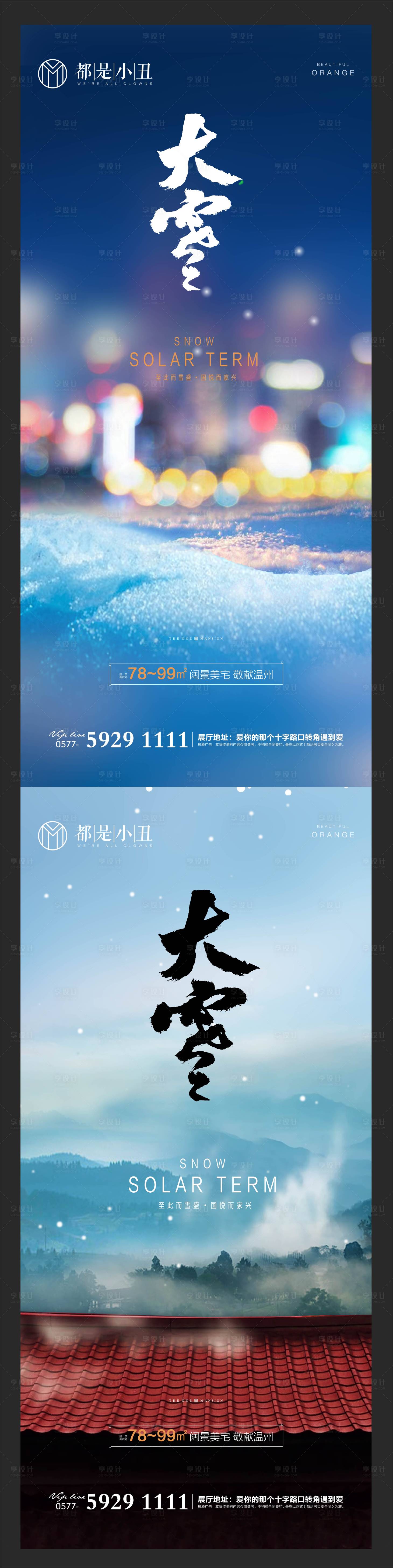 源文件下載【享設計】搜索編號：86840002452533926【地產大雪節氣系列海報】