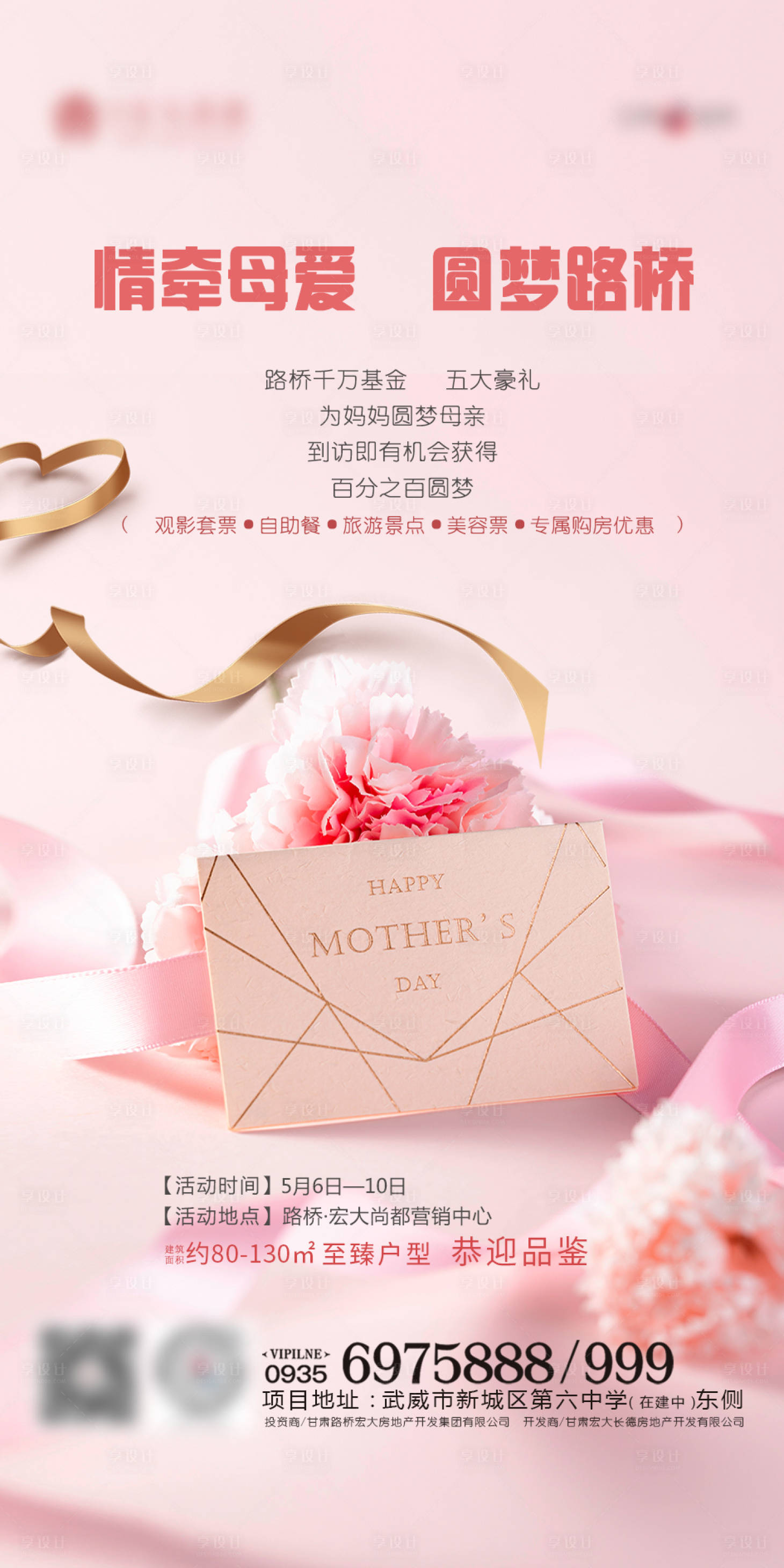 源文件下载【享设计】搜索编号：14620002522501285【地产母亲节活动海报】