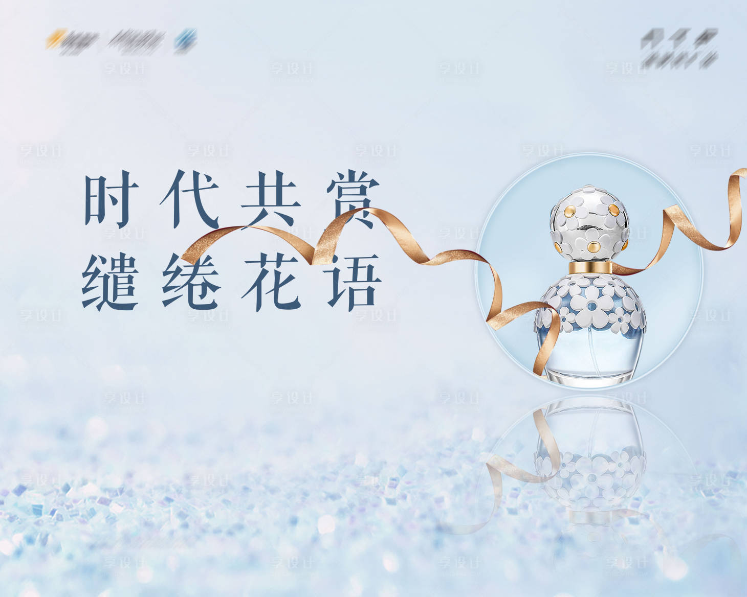 源文件下載【享設計】搜索編號：54280002722714164【房地產香水活動背景板】