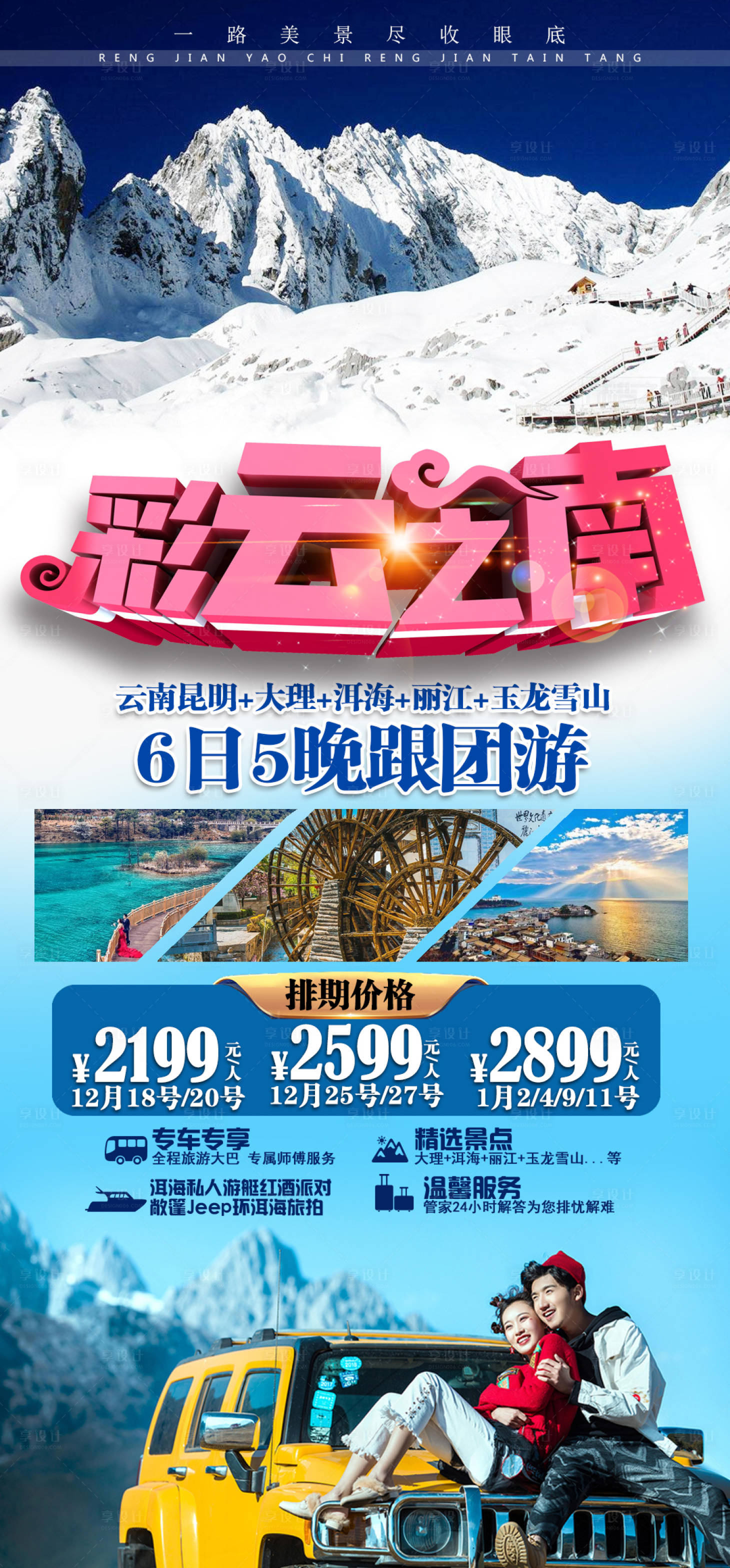 源文件下载【享设计】搜索编号：11430002718246002【云南旅游海报】