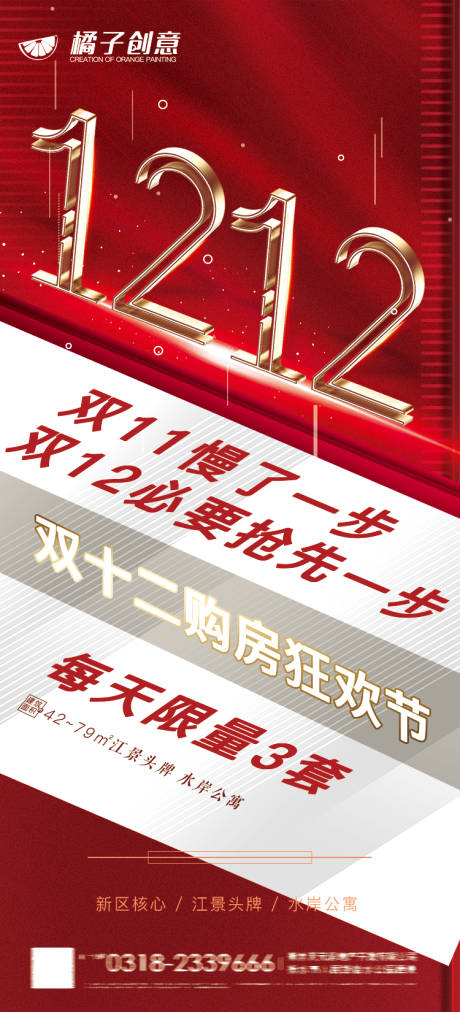 源文件下载【享设计】搜索编号：59120002709819705【地产双十二购房节海报】