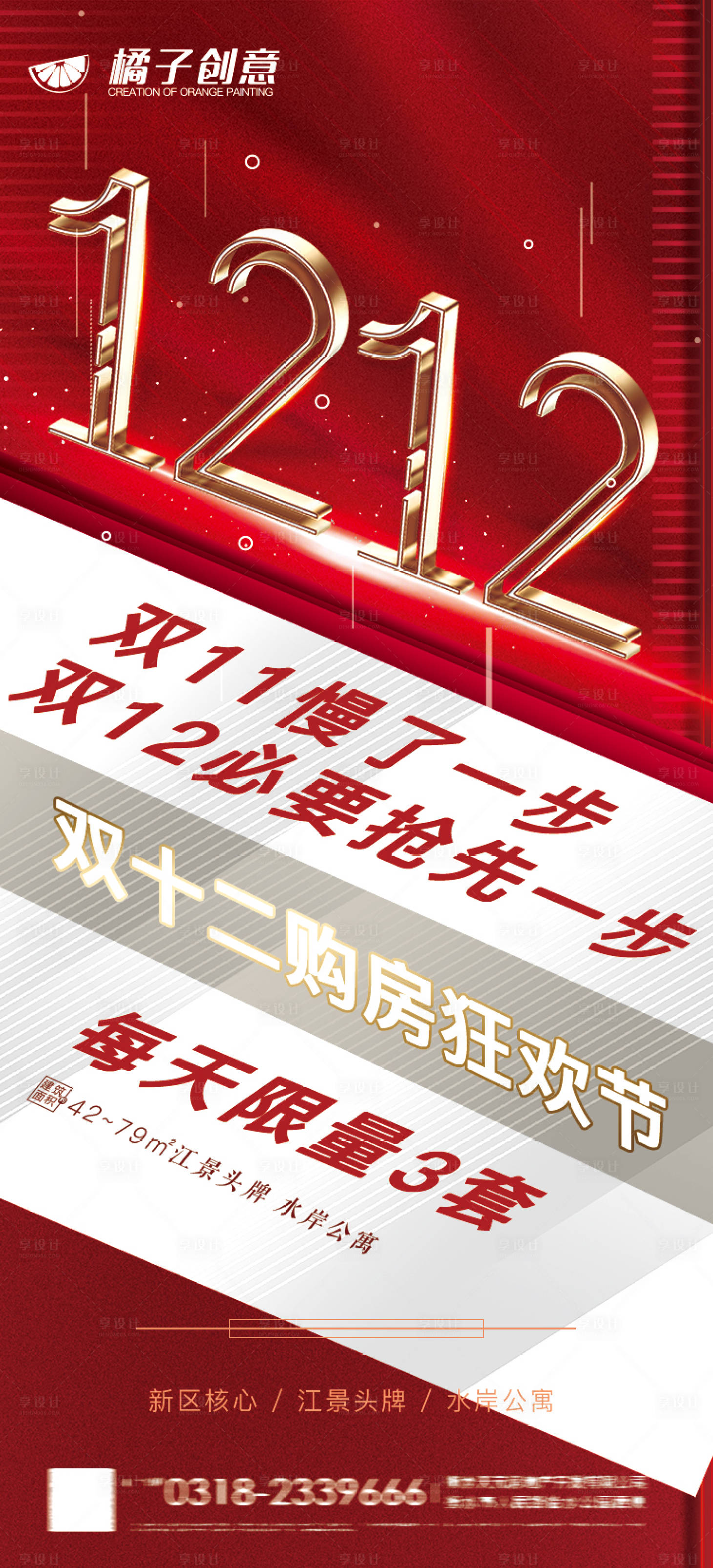 源文件下载【享设计】搜索编号：59120002709819705【地产双十二购房节海报】
