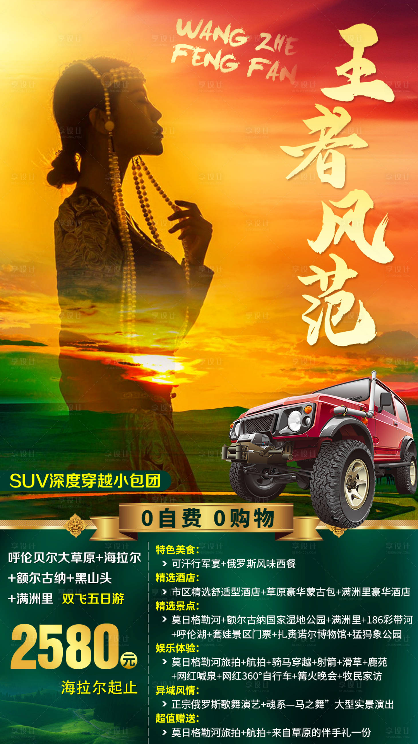 源文件下载【内蒙草原越野旅游海报】编号：26530002636019540