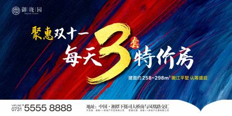 源文件下載【享設計】搜索編號：24600002513646986【房地產雙十一特價房活動展板】