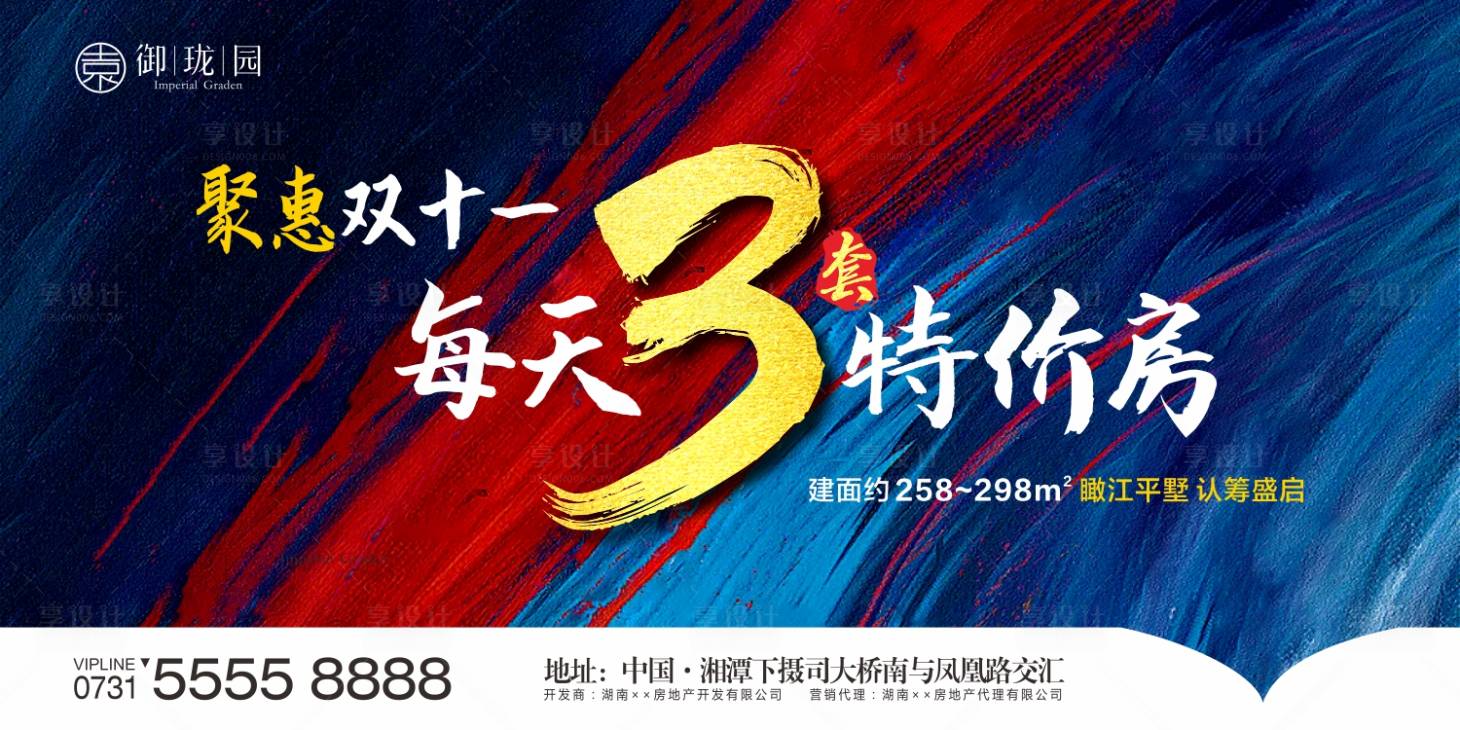 源文件下載【享設(shè)計(jì)】搜索編號(hào)：24600002513646986【房地產(chǎn)雙十一特價(jià)房活動(dòng)展板】