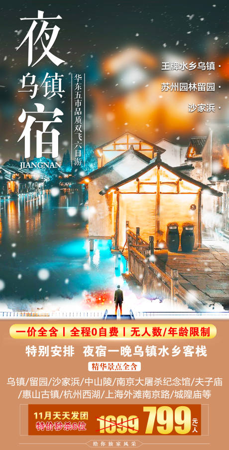 源文件下载【乌镇旅游海报】编号：96800002468462528